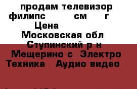 продам телевизор филипс 42 (108см)2010г   › Цена ­ 15 000 - Московская обл., Ступинский р-н, Мещерино с. Электро-Техника » Аудио-видео   